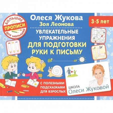 Письмо, мелкая моторика, книга Увлекательные упражнения для подготовки руки к письму заказать