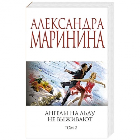 Отечественный женский детектив, книга Ангелы на льду не выживают. Том 2 заказать