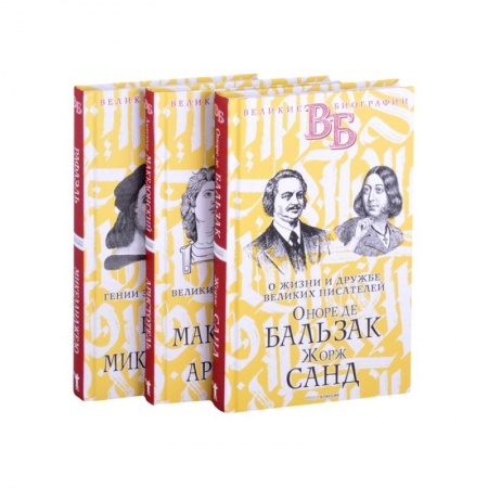 Автобиографии, книга Жизнь великих в биографиях (комплект из 3 книг) заказать