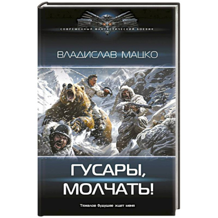 Боевая фантастика, книга Гусары, молчать! заказать