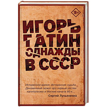 Однажды в СССР