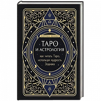 Таро и астрология. Как читать Таро, используя мудрость Зодиака