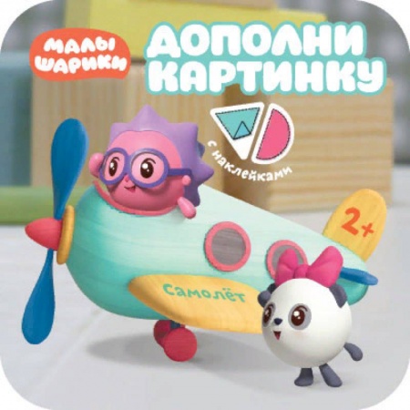 Книжки с наклейками, книга Дополни картинку. Самолет заказать