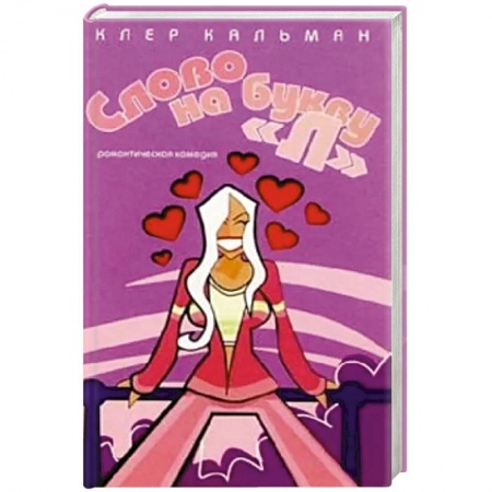 Зарубежный любовный роман, книга Слово на букву 'Л' заказать
