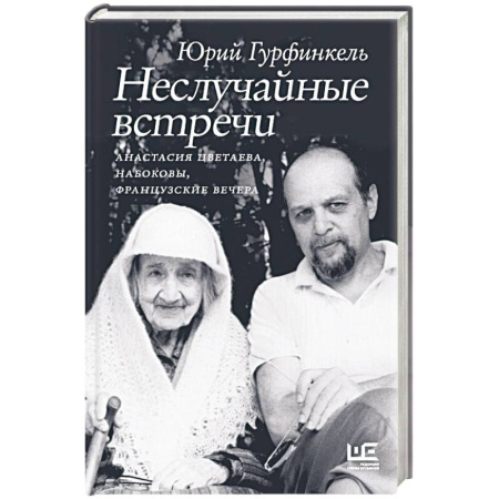 Мемуары, биографии деятелей культуры, искусства, книга Неслучайные встречи. Анастасия Цветаева, Набоковы, французские вечера заказать