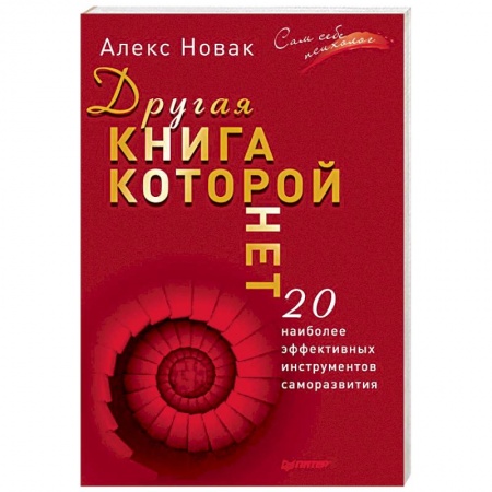 Психология личности, книга Другая книга, которой нет. 20 наиболее эффективных инструментов саморазвития заказать