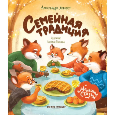 Сказки отечественных писателей, книга Семейная традиция заказать