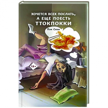 Практическая психология, книга Хочется всех послать, а еще поесть ттокпокки заказать