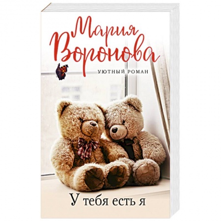 Отечественный любовный роман, книга У тебя есть я заказать