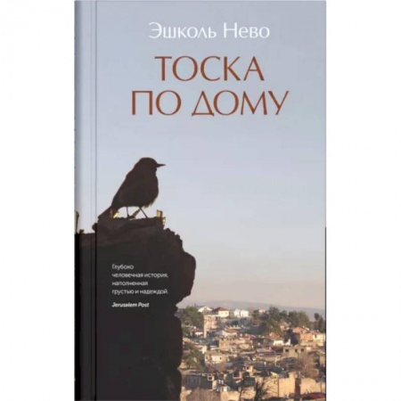 Зарубежная современная проза, книга Тоска по дому заказать