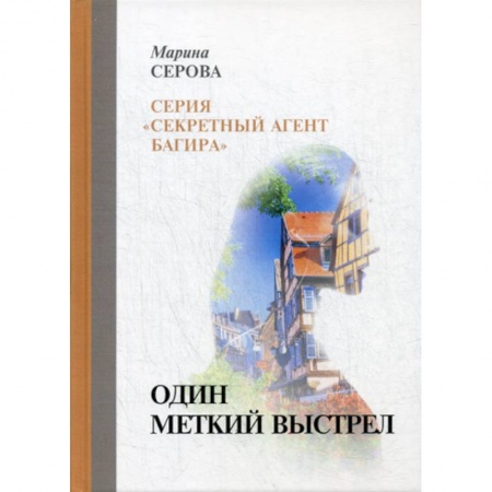 Классика отечественного детектива, книга Один меткий выстрел заказать