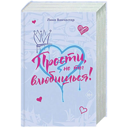 Отечественный любовный роман, книга Прости, но ты влюбишься! (подарочное оформление) заказать