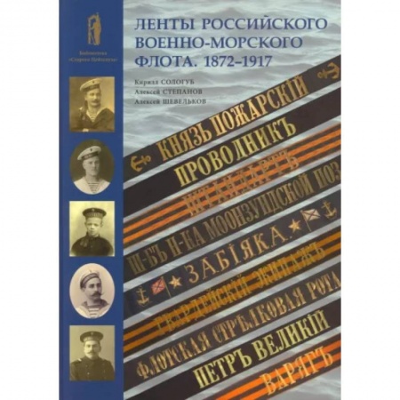 Гражданская война в России (1918-1920), книга Ленты российского военно-морского флота. 1872-1917 заказать