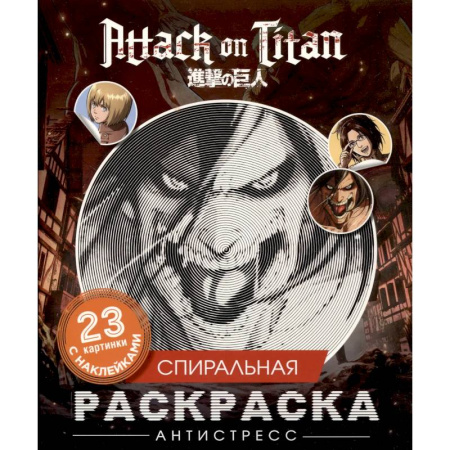 Раскраски на любой вкус, книга Атака титанов. Спиральная раскраска-антистресс с наклейками заказать