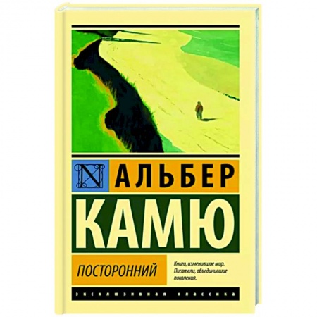 Зарубежная классика, книга Посторонний заказать