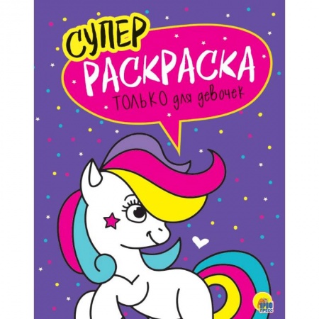Раскраски на любой вкус, книга Суперраскраски. Только для девочек заказать