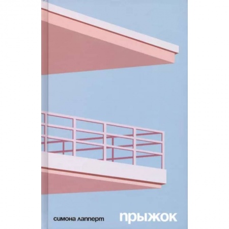 Русская современная проза, книга Прыжок заказать