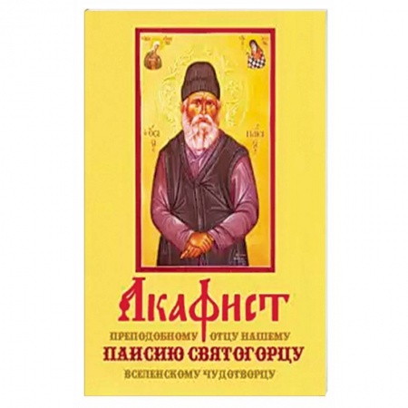 Книги, книга Акафист Паисию Святогорцу (Оранта) заказать