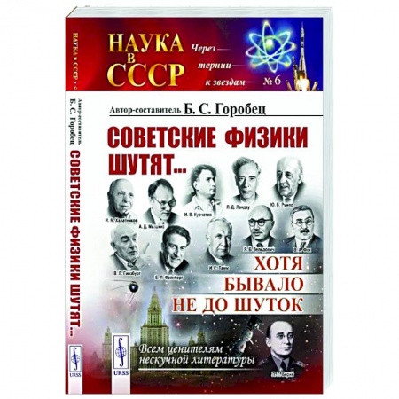 Физика, книга Советские физики шутят... Хотя бывало не до шуток заказать