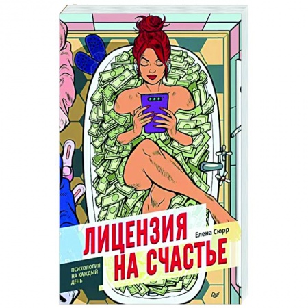 Психология, книга Лицензия на счастье заказать