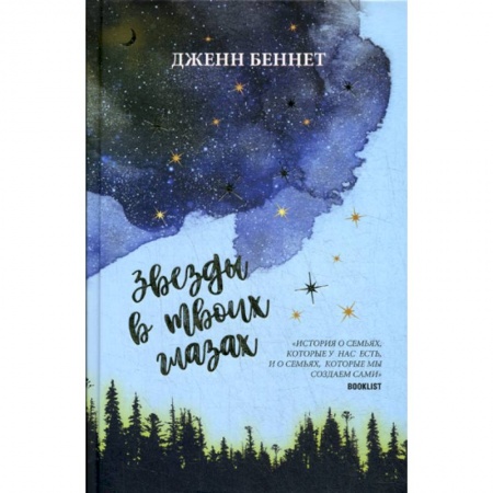 Зарубежная современная проза, книга Звезды в твоих глазах заказать