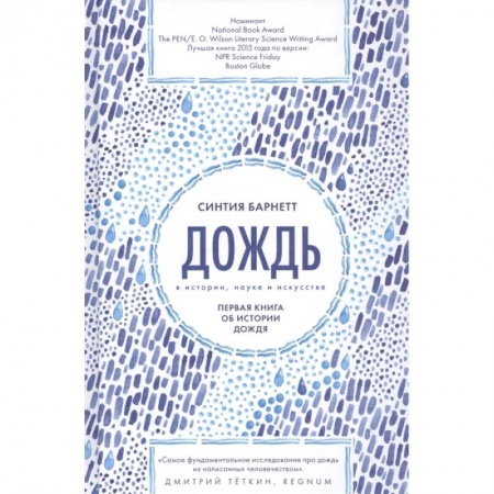 Науки о Земле, книга Дождь в истории,науке и искусстве заказать