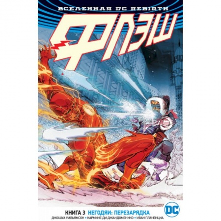 Комиксы. Манга, книга Вселенная DC. Rebirth. Флэш. Книга 3. Негодяи. Перезарядка заказать