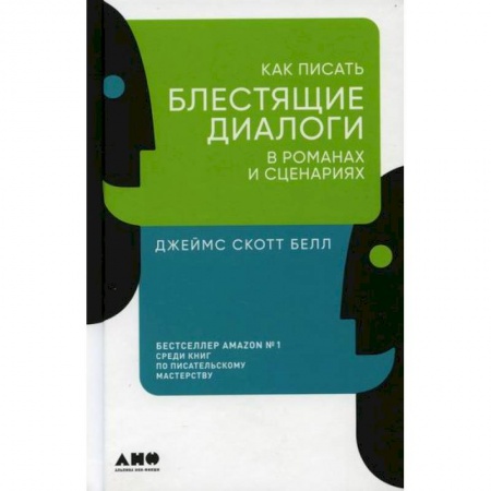 Издательское дело, книга Как писать блестящие диалоги в романах и сценариях заказать