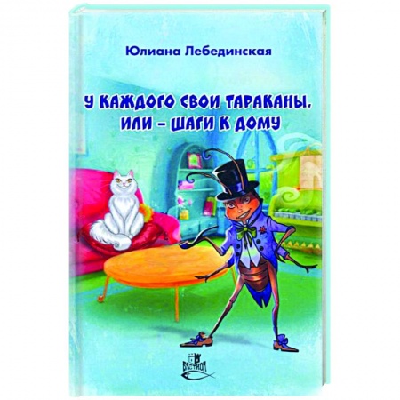 Русская современная проза, книга У каждого свои тараканы, или - Шаги к дому заказать
