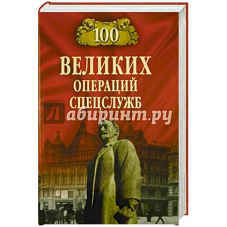 Книги, книга 100 великих операций спецслужб  (12+) заказать