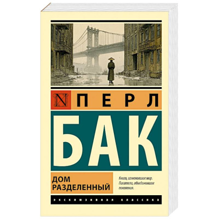 Зарубежная классика, книга Дом разделенный заказать