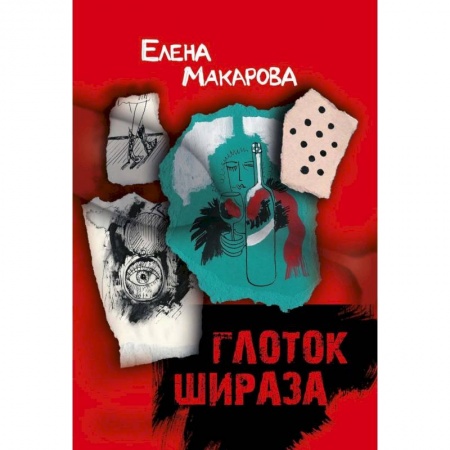 Русская современная проза, книга Глоток Шираза заказать