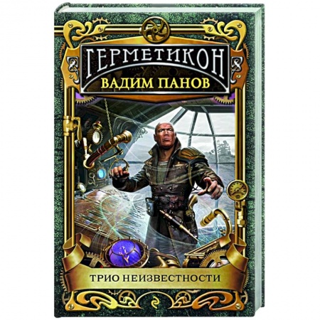 Русское фэнтези, книга Трио неизвестности заказать