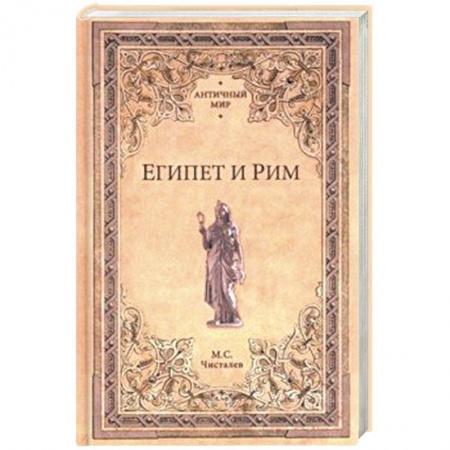 Всемирная история, книга Египет и Рим заказать
