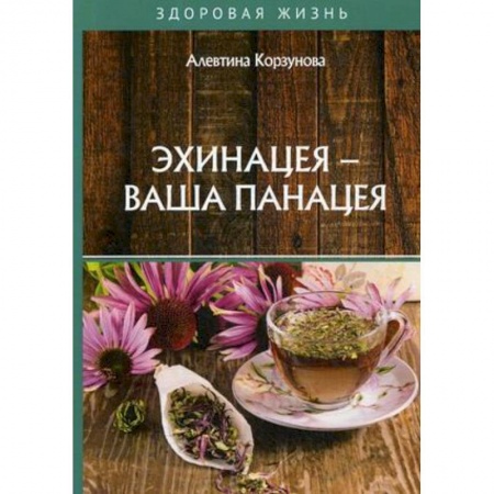 Медицинские энциклопедии и справочники, книга Эхинацея - ваша панацея заказать