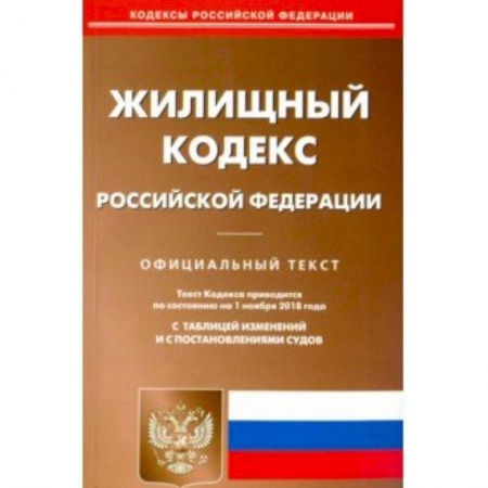 Нормативные правовые акты, книга Жилищный кодекс РФ (по сост. на 01.11.2018 г.). заказать
