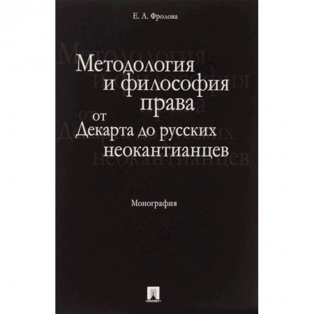 История и теория права, книга Методология и философия права. От Декарта до русских неокантианцев заказать