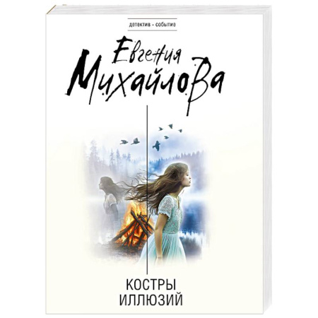 Отечественный женский детектив, книга Костры иллюзий заказать