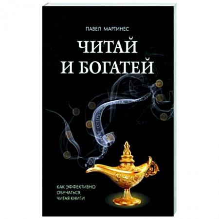 Психология отдельных видов деятельности, книга Читай и богатей. Как эффект обучаться, читая книги заказать