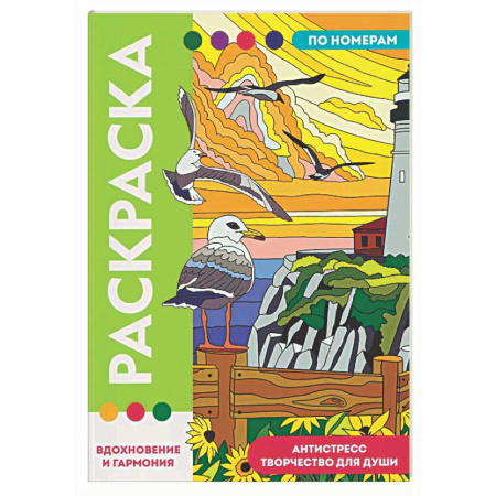 Раскраски на любой вкус, книга Вдохновение и гармония заказать