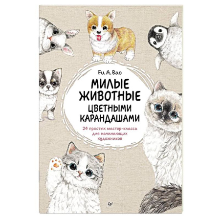 Животные. Птицы. Растения, книга Милые животные цветными карандашами. 24 простых мастер-класса для начинающих художников заказать
