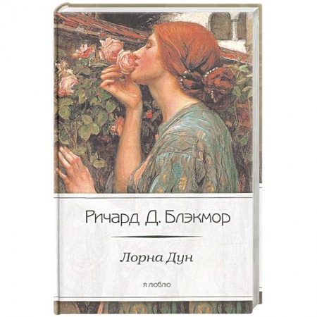 Книги, книга Лорна Дун заказать
