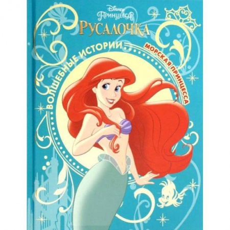 Классика Уолта Диснея, книга Морская принцесса. Русалочка заказать