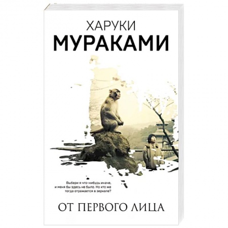 Зарубежная современная проза, книга От первого лица заказать