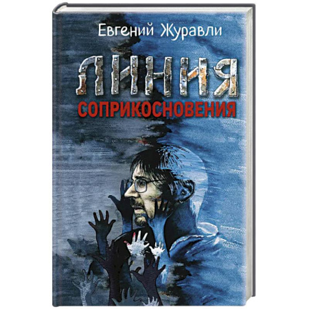 Русская современная проза, книга Линия соприкосновения заказать