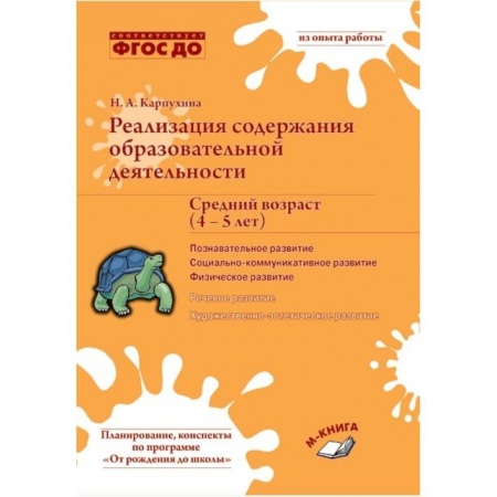 Физическая культура, здоровье, книга Реализация содержания образовательной деятельности. Средний возраст (4–5 лет). Познавательное развитие. Социально-коммуникативное развитие. Физическое развитие заказать