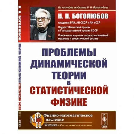 Физико-математические науки, книга Проблемы динамической теории в статистической физике заказать