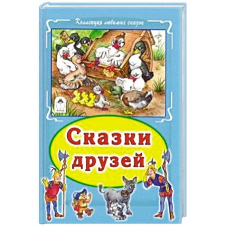 Сказки зарубежных писателей, книга Сказки друзей заказать
