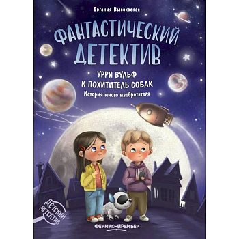 Фантастический детектив. Урри Вульф и похититель собак Фантастический детектив. Урри Вульф и похититель собак
