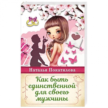 Психология отношений, книга Как быть единственной для своего мужчины заказать